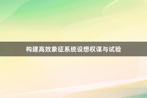 构建高效象征系统设想权谋与试验